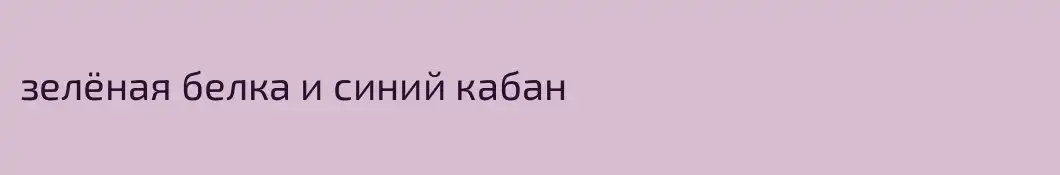 зелёная белка и синий кабан